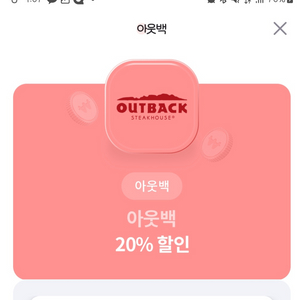 아웃백 20%할인쿠폰