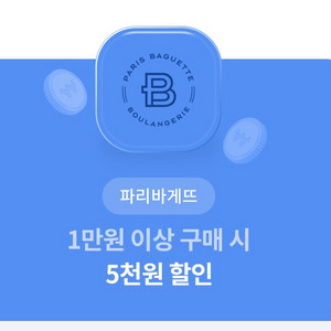 파리바게트 할인쿠폰