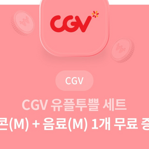 cgv 팝콘 콜라 콤보 교환권