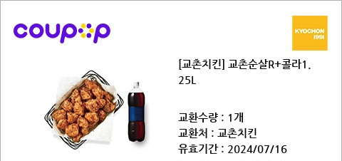 교촌순살R+콜라1.25L 치킨 기프티콘 쿠폰
