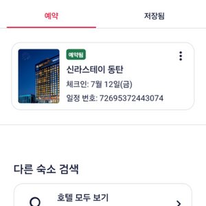 신라스테이동탄 숙박권입니다