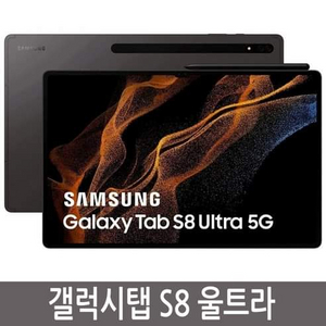 갤럭시 탭 S8울트라 5G