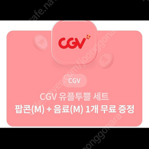 cgv 팝콘세트