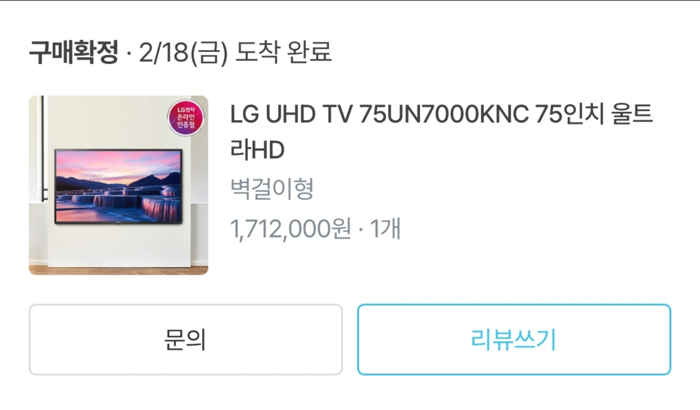 LG 75인치 벽걸이 TV 판매합니다