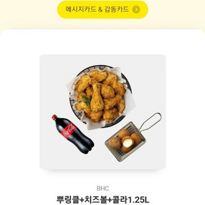 뿌링+치즈볼+콜라1.25L 기프티콘 원가 29000