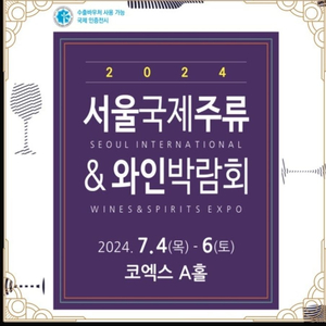 코엑스 서울국제주류 와인박람회 티켓