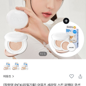 [장원영 PICK/리필기획] 어뮤즈 세라믹 스킨 퍼펙터