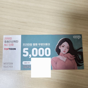 탑툰 5000원(25코인) 쿠폰