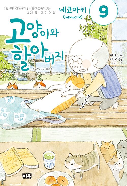 [만화책/중고]고양이와 할아버지 1~9권/무료배송