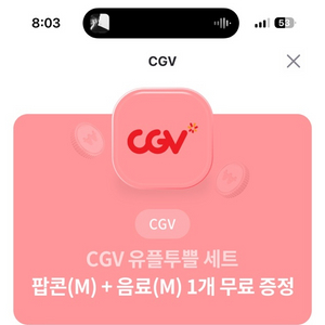 cgv 팝콘m+음료m 무료쿠폰 팝니다.