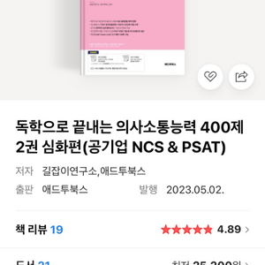 독학으로 끝내는 PSAT 의사소통능력 400제 심화편