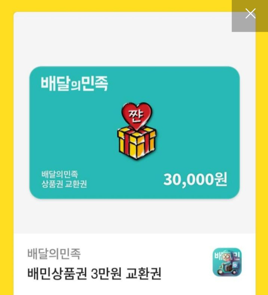 배달의민족(배민) 기프티콘 30,000원 급처