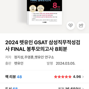 GSAT 2024 에듀윌 해커스 렛유인(세권 일괄 판매