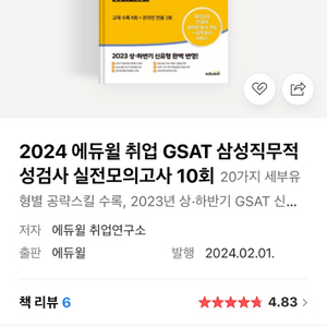 gsat 2024 에듀윌 실전모의고사