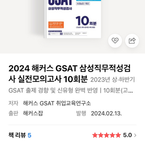 gsat 2024 해커스 하양이 실전모의고사