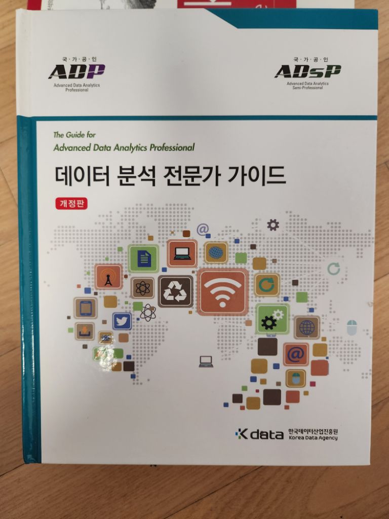 데이터 분석 전문가가이드 국가공인(adp.adsp)