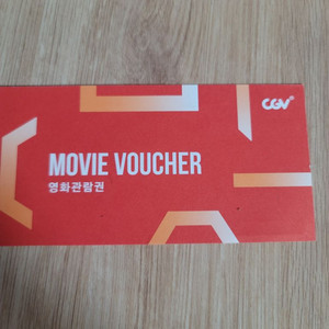 cgv 영화관람권(일반2d.3d 주말) 팔아요