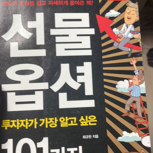 선물옵션 투자자가 가장 알고 싶은 101가지