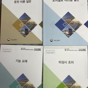 제2종 철도차량 운전면허 표준교재