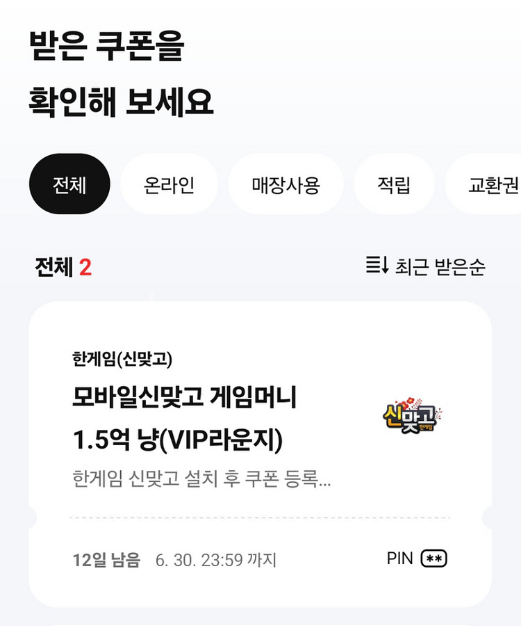 모바일 신맞고 1.5억 냥 쿠폰 2매 일괄.--0