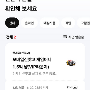 모바일 신맞고 1.5억 냥 쿠폰 2매 일괄.