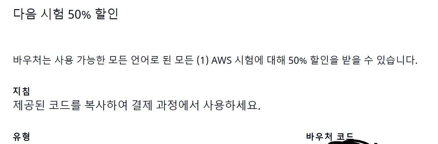 aws 시험 50%할인 바우처