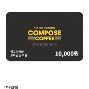 컴포즈 10000원권