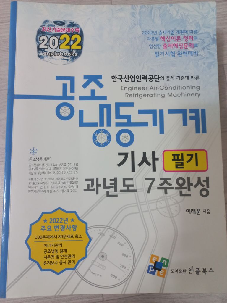 2022 공조냉동기계기사 필기(엔플북스) 팝니다