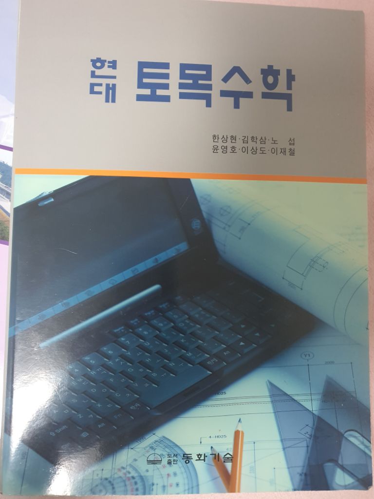 토목공학개론, 토목수학