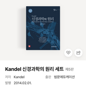 kandel 신경과학 원리 세트 구매합니다!!