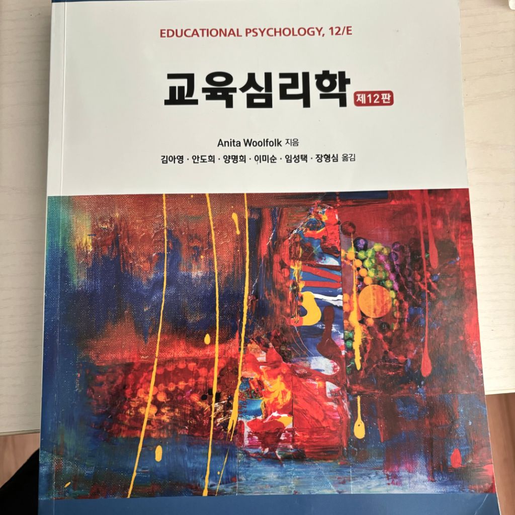 교육심리학 제 12판 (김아영, 안도희, 양명희 외)