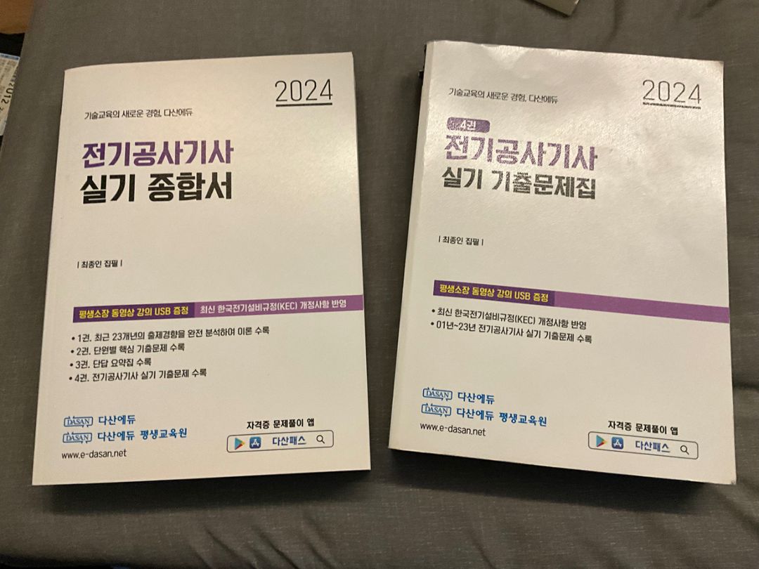 다산 에듀 전기공사기사 실기종합서 및 실기 기출문제집