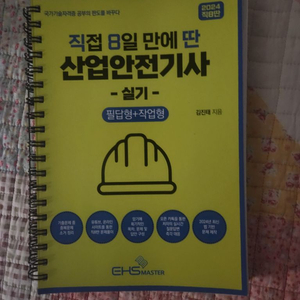 직8딴 산업안전기사 실기책 팝니다.