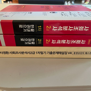 사회조사분석사 2급 필기/실기/기출 팝니다