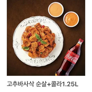 고추바사삭 순살 + 콜라 1.25L