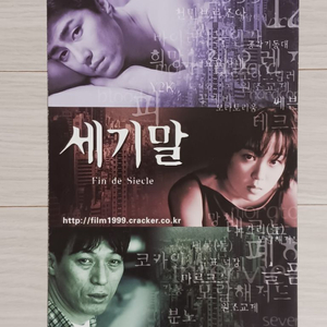 영화전단지 차승원 이재은 세기말(1999년)(3단)