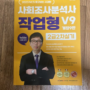 사경환 사회조사분석사 2급 실기 작업형