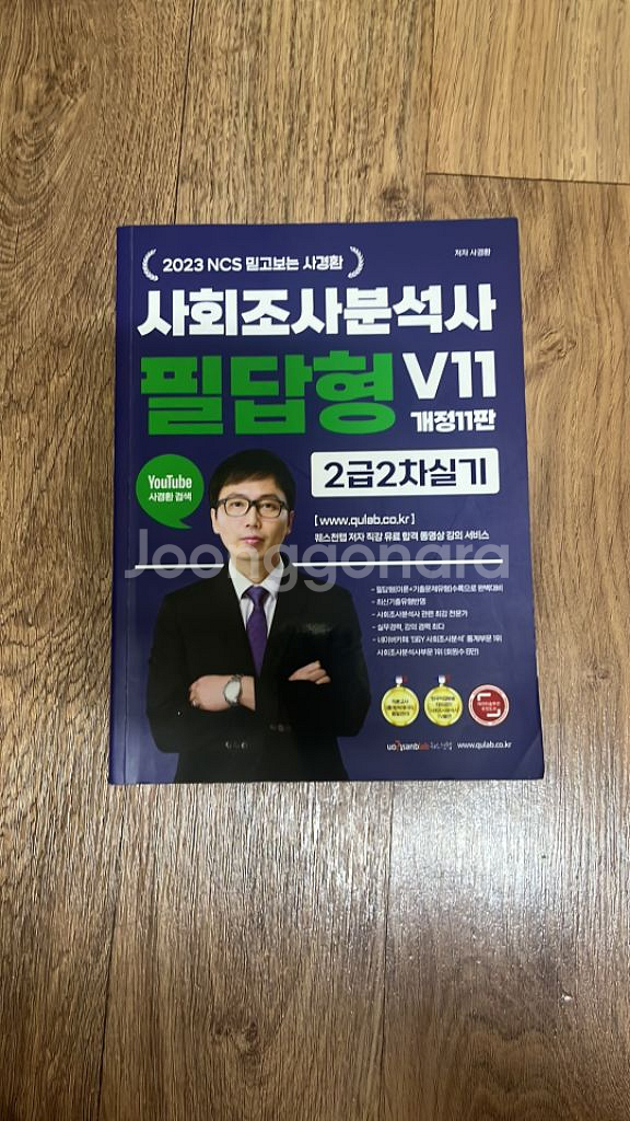 사경환 사회조사분석사 2급 실기 필답형--0