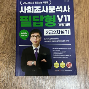 사경환 사회조사분석사 2급 실기 필답형