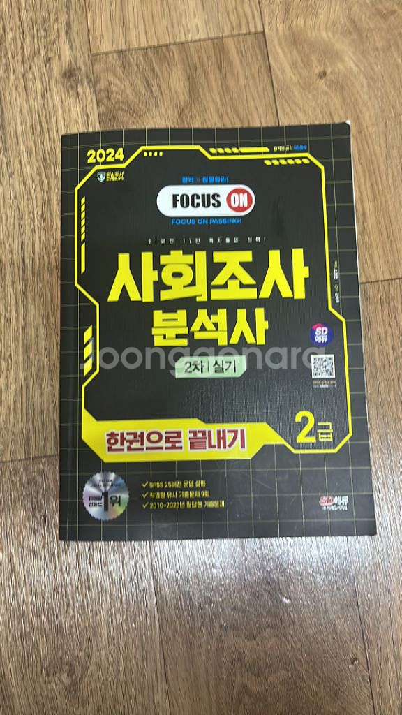 2024 시대에듀 사회조사분석사 2급 실기--0