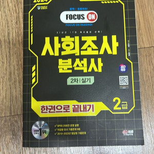 2024 시대에듀 사회조사분석사 2급 실기