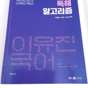 이유진 국어 독해 알고리즘