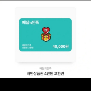 배달의 민족 기프티콘 4만원짜리 6개 판매합니다