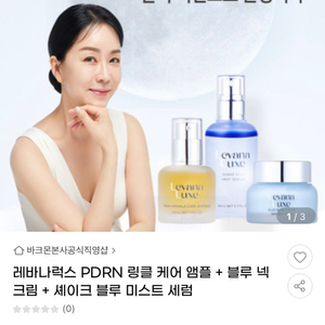 레바나럭스 PDRN 링클 케어 앰플 + 블루 넥 크림