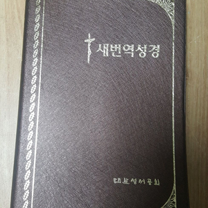 54-새번역성경 대한성서공회