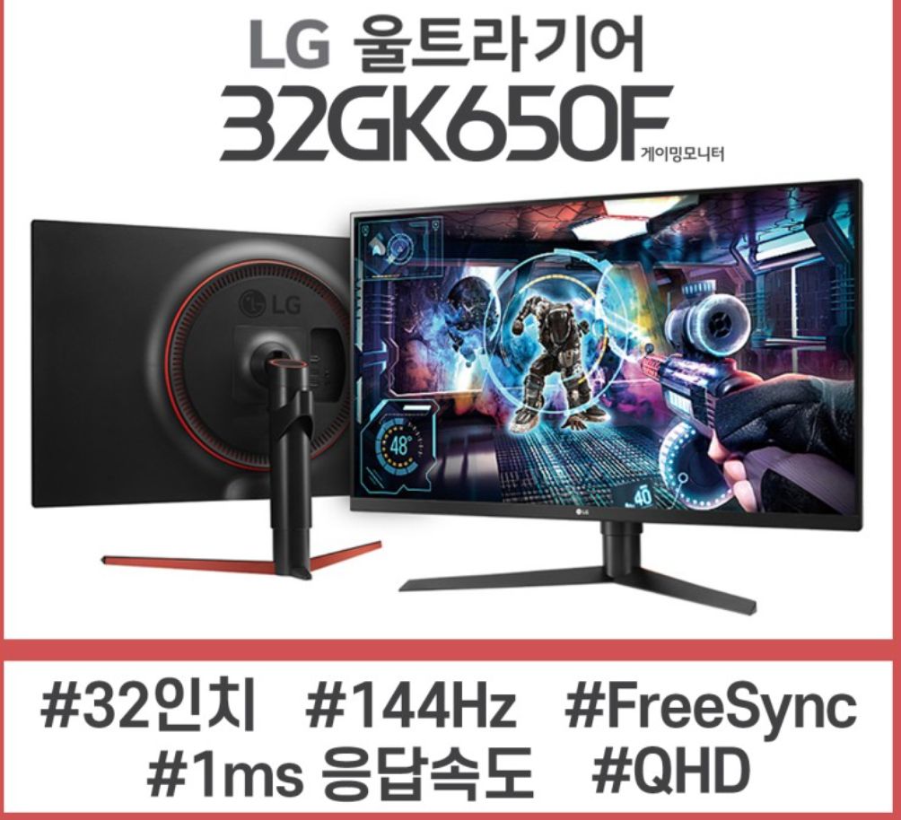 특S LG 32GK650F QHD 144HZ 모니터