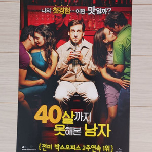 스티브카렐 40살까지못해본남자(2005년)전단지