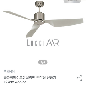 루씨에어 클라이메이트2 실링팬 (미사용)