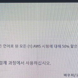 AWS 50% 바우처 팝니다