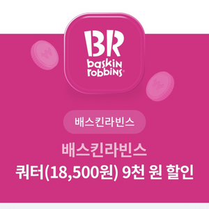 배스킨라빈스 쿼터 9000원 할인 베스킨라빈스 베라 배